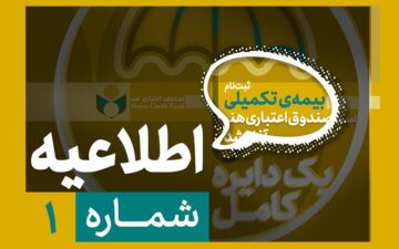 لزوم تکمیل پرونده عضویت پیش از آغاز ثبتنام بیمه درمان تکمیلی صندوق اعتباری هنر
