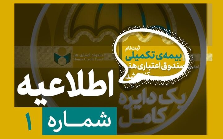 لزوم تکمیل پرونده عضویت پیش از آغاز ثبت‌نام بیمه درمان تکمیلی صندوق اعتباری هنر