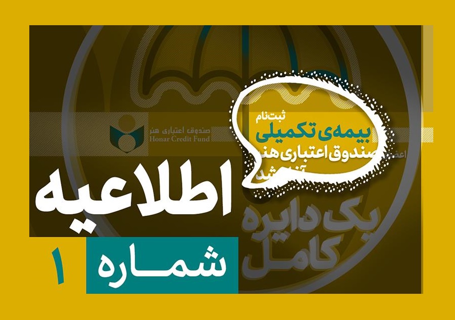 لزوم تکمیل پرونده عضویت پیش از آغاز ثبت‌نام بیمه درمان تکمیلی صندوق اعتباری هنر