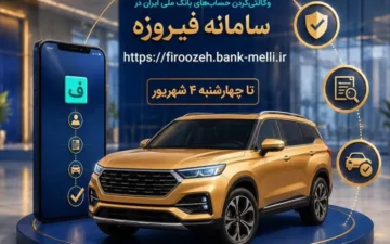 ثبت نام خودروهای وارداتی با حساب وکالتی بانک ملی ایران