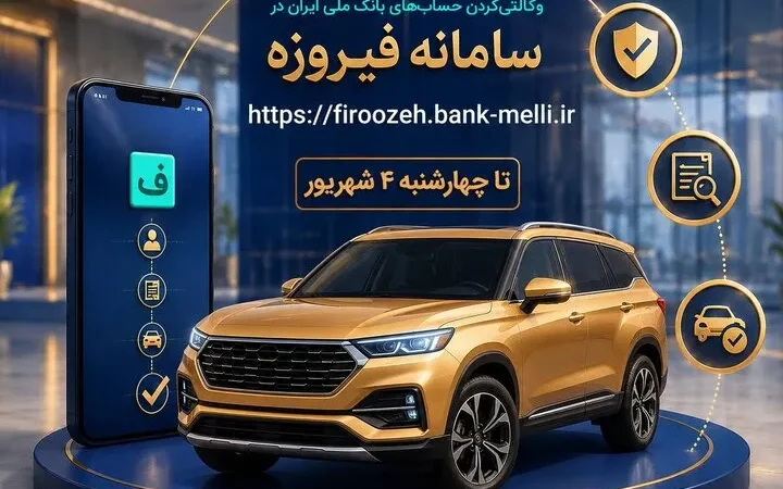 ثبت نام خودروهای وارداتی با حساب وکالتی بانک ملی ایران