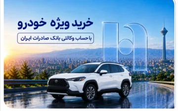 خرید ویژه خودرو با حساب وکالتی بانک صادرات ایران