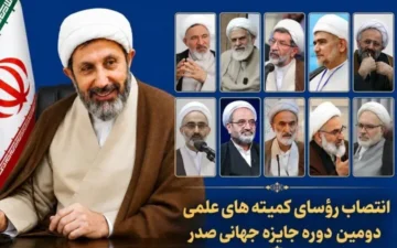 رؤسای ده‌گانه کمیته علمی دومین دوره جایزه جهانی صدر معرفی شدند