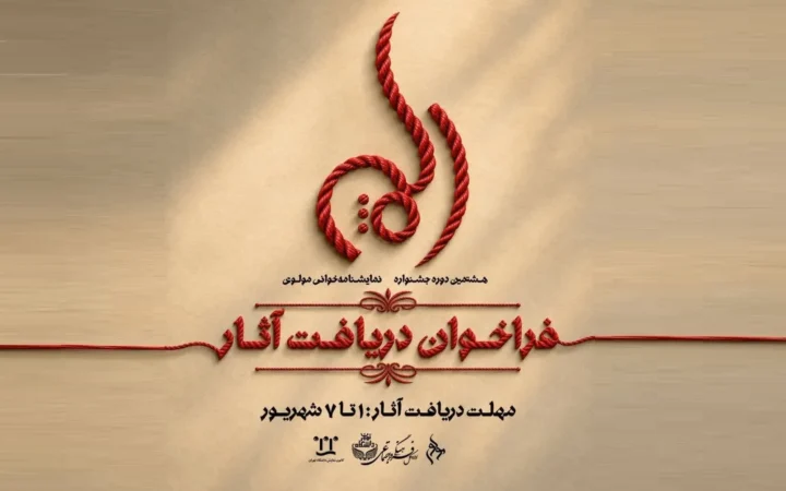 فراخوان دریافت آثار جشنواره نمایشنامه‌خوانی مولوی منتشرشد