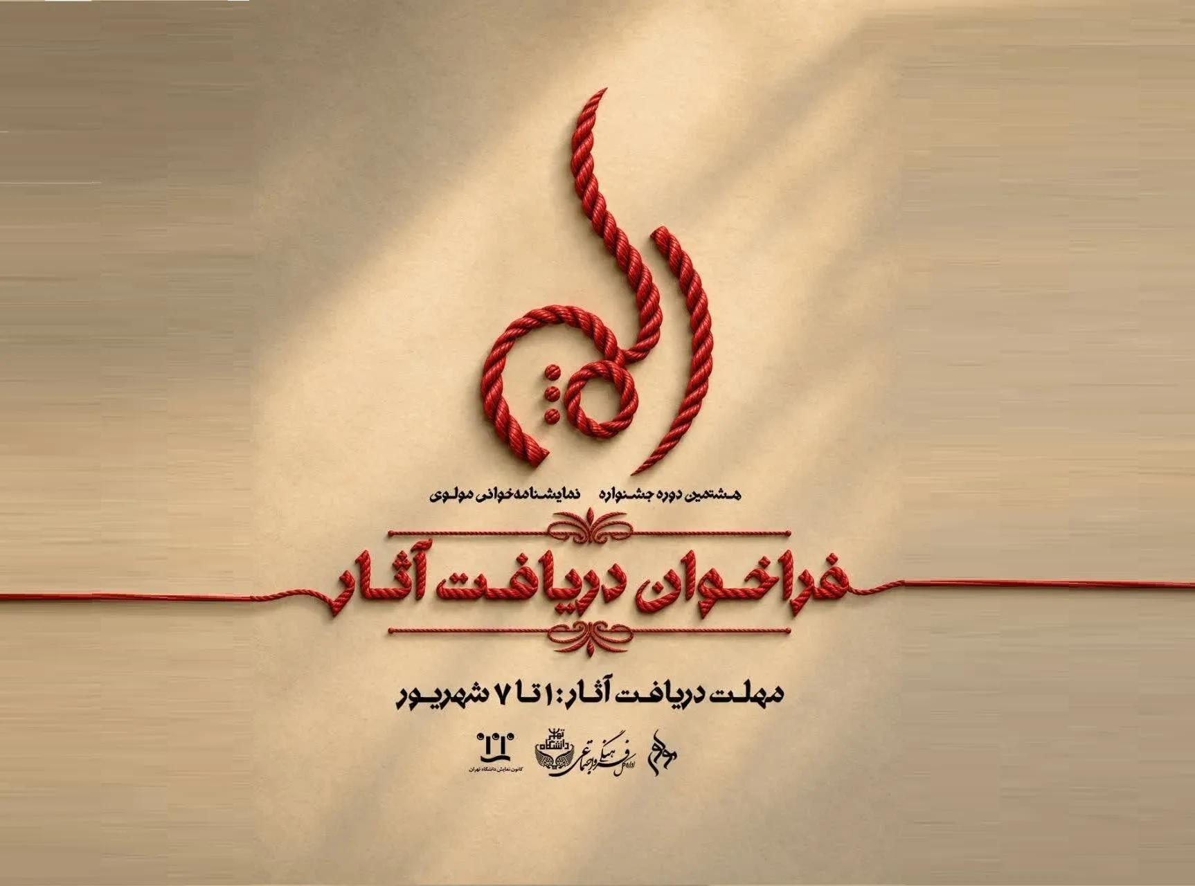 فراخوان دریافت آثار جشنواره نمایشنامه‌خوانی مولوی منتشرشد