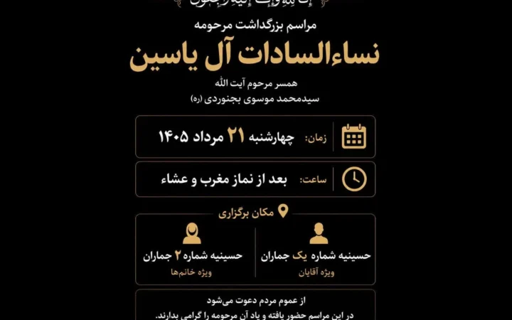 مراسم بزرگداشت مرحومه نساءالسادات آل‌یاسین در جماران برگزار می‌شود