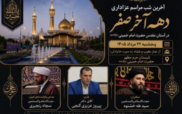 آخرین شب مراسم عزاداری دهه آخر صفر در آستان مقدس امام خمینی(س) برگزار می‌شود