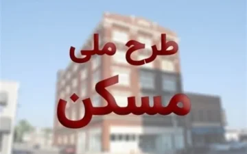مسکن ملی در انتظار ورود جدی‌تر بانک‌ها