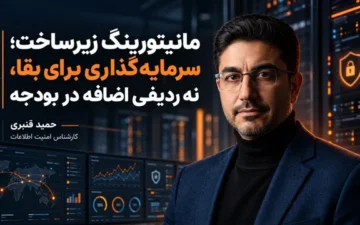 مانیتورینگ زیرساخت؛ سرمایه‌گذاری برای بقا، نه ردیفی اضافه در بودجه