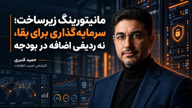 مانیتورینگ زیرساخت؛ سرمایه‌گذاری برای بقا، نه ردیفی اضافه در بودجه