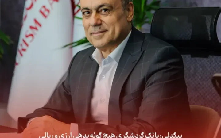بانک گردشگری هیچ‌گونه بدهی ارزی و ریالی به وزارت نفت و سایر واحدهای صادرکننده ندارد