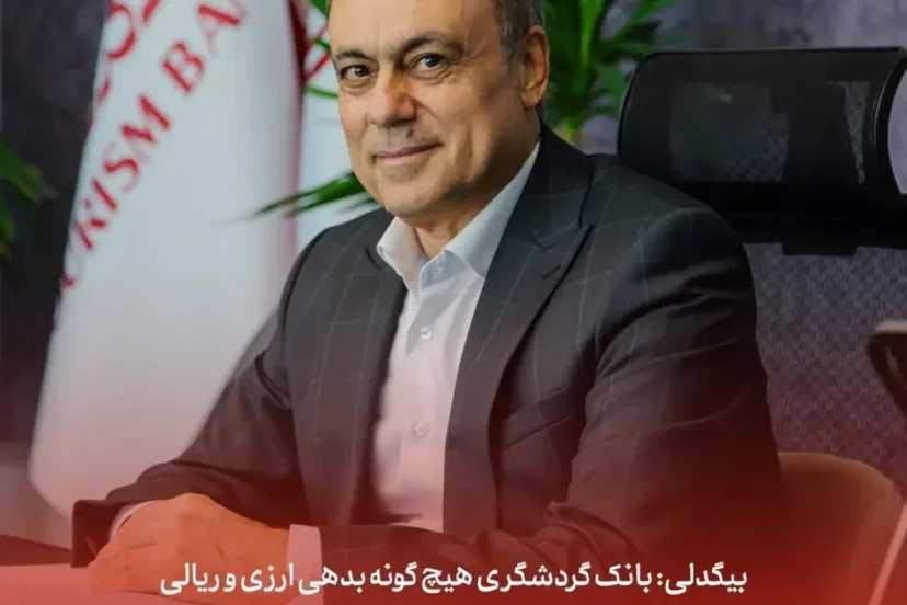 بانک گردشگری هیچ‌گونه بدهی ارزی و ریالی به وزارت نفت و سایر واحدهای صادرکننده ندارد
