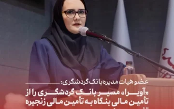عضو هیات مدیره بانک گردشگری: «آویرا» مسیر بانک گردشگری را از تأمین مالی بنگاه به تأمین مالی زنجیره تغییر می‌دهد