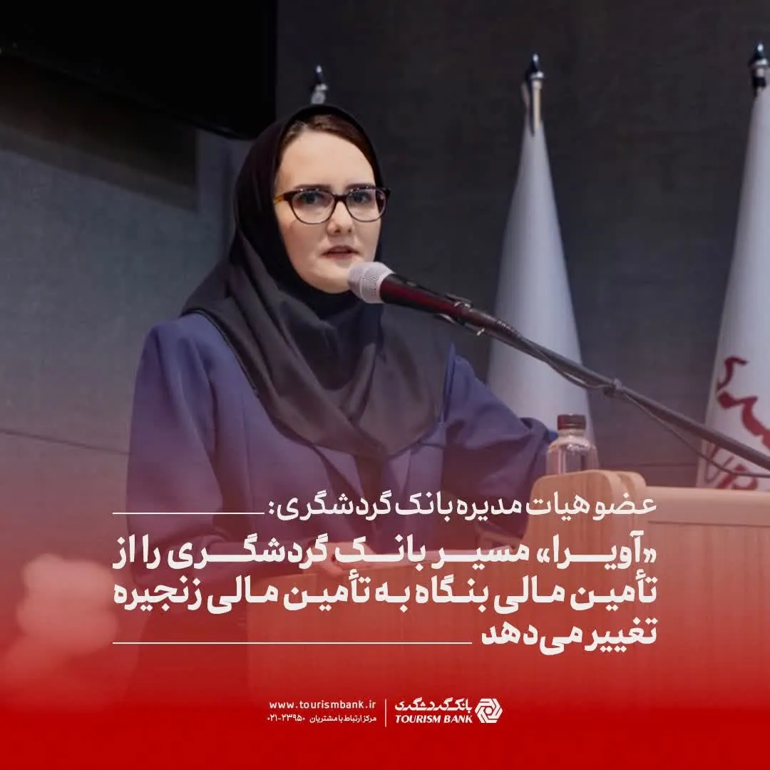 عضو هیات مدیره بانک گردشگری: «آویرا» مسیر بانک گردشگری را از تأمین مالی بنگاه به تأمین مالی زنجیره تغییر می‌دهد