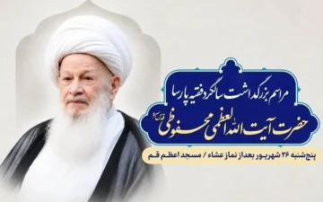 دومین سالگرد آیت‌الله محفوظی برگزار می‌شود/ جزئیات آیین بزرگداشت