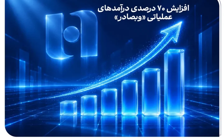 افزایش 70 درصدی درآمدهای عملیاتی «وبصادر»