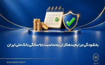 بخشودگی جرایم بدهکاران به مناسبت 98 سالگی بانک ملی ایران