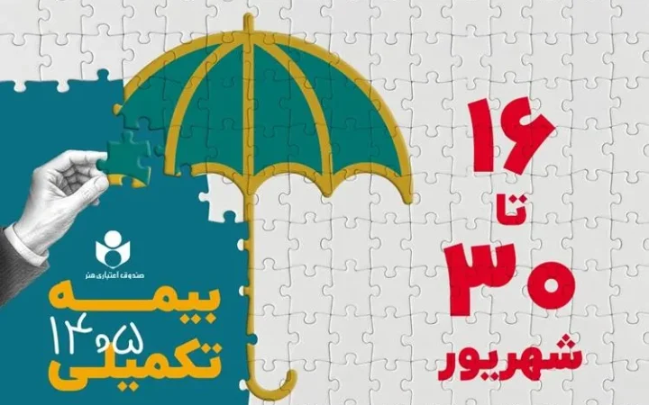 افزایش تعهدات بیمه درمان تکمیلی صندوق اعتباری هنر در سال ۱۴۰۵-۱۴۰۶
