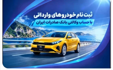 ثبت‌ نام خودروهای وارداتی با حساب وکالتی بانک صادرات ایران