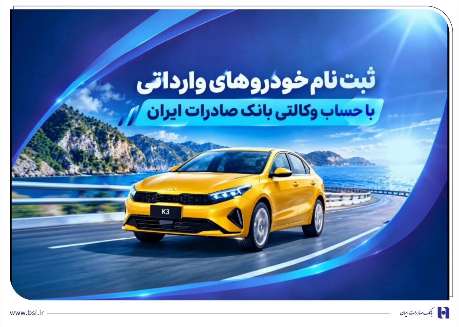 ثبت‌ نام خودروهای وارداتی با حساب وکالتی بانک صادرات ایران