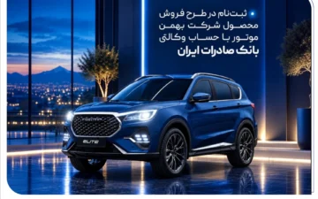 ثبت‌نام در طرح فروش محصول شرکت بهمن‌موتور با حساب وکالتی بانک صادرات ایران