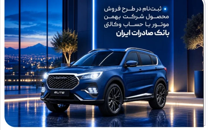 ثبت‌نام در طرح فروش محصول شرکت بهمن‌موتور با حساب وکالتی بانک صادرات ایران
