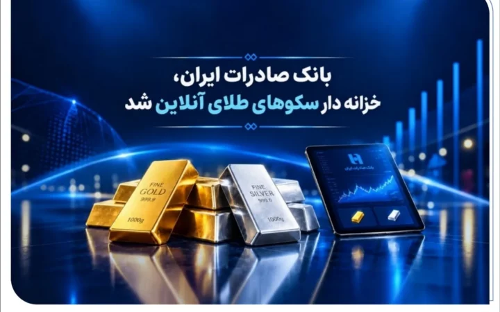 خزانه‌داری سکوهای آنلاین بانک صادرات ایران، راه را برای ست نمودن گواهی طلا و نقره هموار کرد