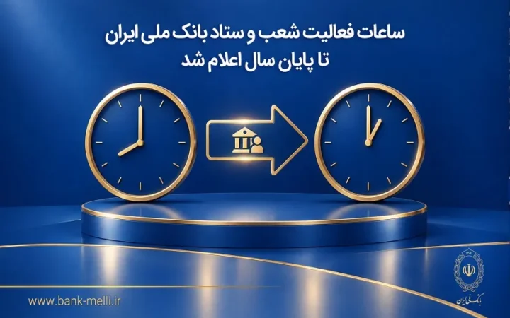 ساعات فعالیت شعب و ستاد بانک ملی ایران تا پایان سال اعلام شد