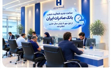 ساعت جدید فعالیت شعب بانک صادرات ایران از اول مهر تا پایان سال جاری اعلام شد