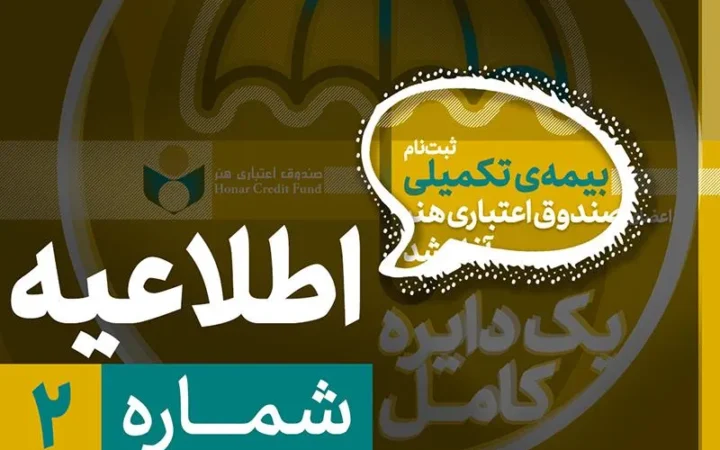 آغاز ثبت نام بیمه تکمیلی اصحاب فرهنگ و هنر از نیمه دوم شهریور