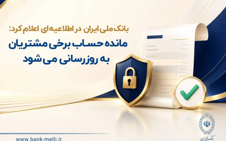 مانده حساب برخی مشتریان به‌ روزرسانی می‌شود