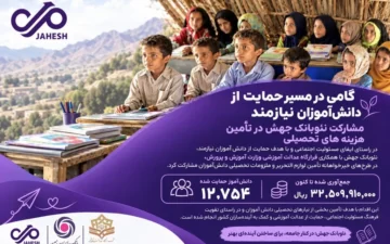 مشارکت نئو‌بانک جهش در تأمین هزینه‌های تحصیلی