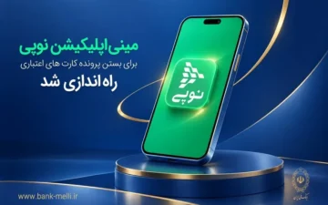 مینی‌اپلیکیشن نوپی برای بستن پرونده کارت‌های اعتباری راه‌اندازی شد