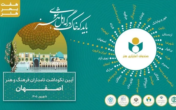 «هفت بحر هنر» به ایستگاه نصف جهان رسید؛ تجلیل از ۱۳۵ چهره پیشکسوت اصفهانی