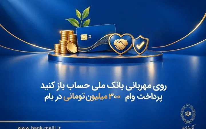 پرداخت وام ۳۰۰ میلیون تومانی در بام
