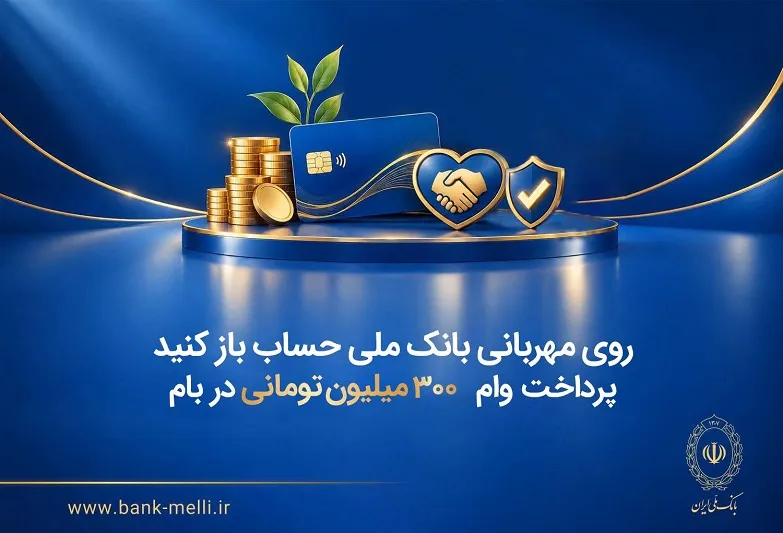 پرداخت وام ۳۰۰ میلیون تومانی در بام