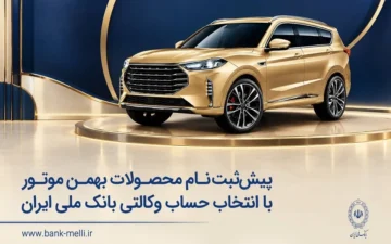 پیش‌ثبت‌نام محصولات بهمن موتور با انتخاب حساب وکالتی بانک ملی ایران