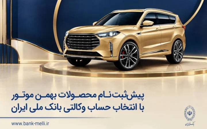 پیش‌ثبت‌نام محصولات بهمن موتور با انتخاب حساب وکالتی بانک ملی ایران