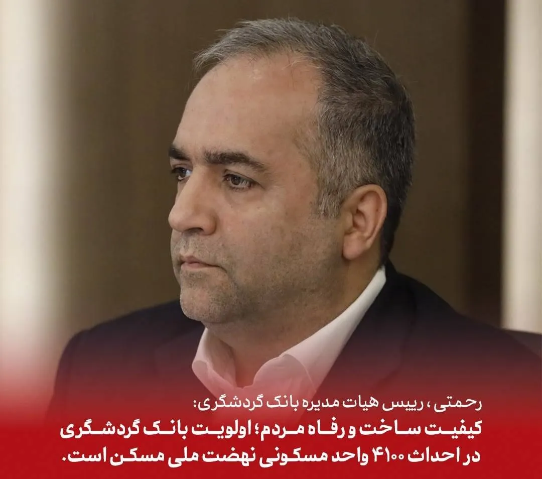 کیفیت ساخت و رفاه متقاضیان؛ اولویت بانک گردشگری در احداث ۴۱۰۰ واحد مسکونی نهضت ملی مسکن است