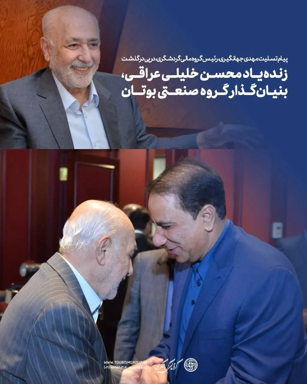 رئیس گروه مالی گردشگری در پیامی درگذشت محسن خلیلی عراقی، بنیان‌گذار گروه صنعتی بوتان را تسلیت گفت.