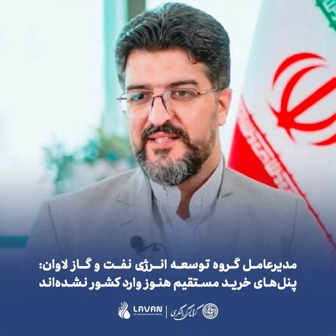 مدیرعامل گروه توسعه انرژی نفت و گاز لاوان: پنل‌های خرید مستقیم هنوز وارد کشور نشده‌اند