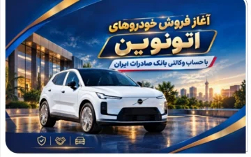آغاز فروش خودروهای اتونوین با حساب وکالتی بانک صادرات ایران