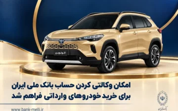 امکان وکالتی کردن حساب بانک ملی ایران برای خرید خودروهای وارداتی فراهم شد
