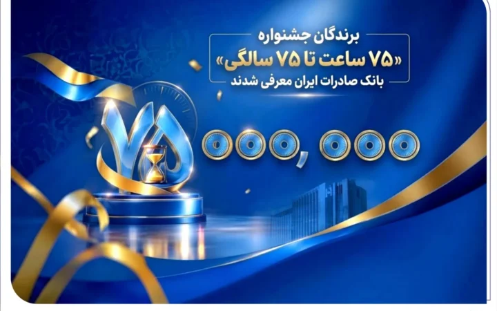 برندگان جشنواره «75 ساعت تا 75 سالگی» بانک صادرات ایران معرفی شدند