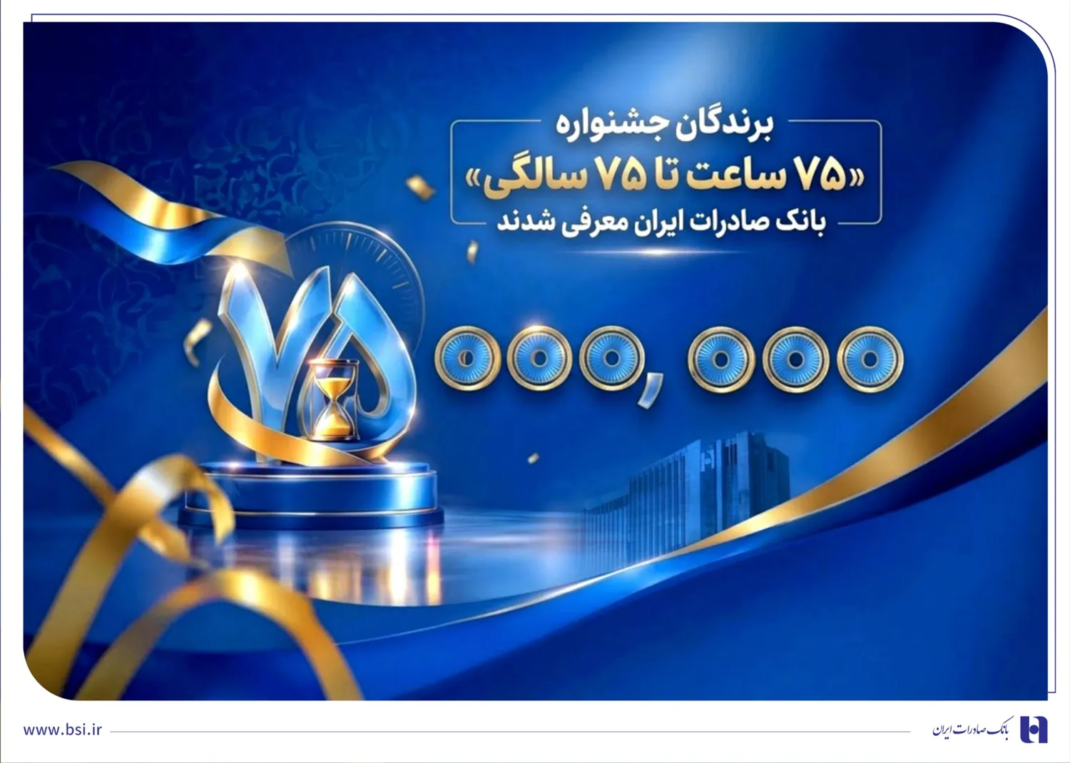 برندگان جشنواره «75 ساعت تا 75 سالگی» بانک صادرات ایران معرفی شدند