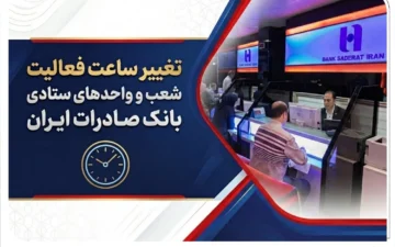 تغییر ساعت فعالیت شعب و واحدهای ستادی بانک صادرات ایران