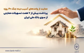 پرداخت بیش از ۷ همت تسهیلات حمایتی از سوی بانک ملی ایران