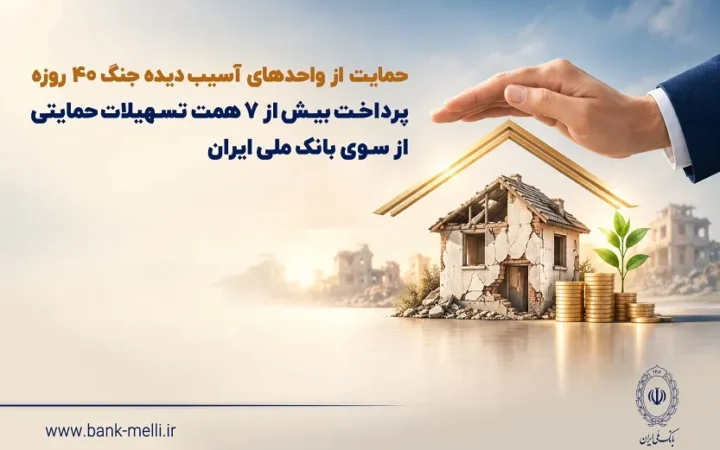 پرداخت بیش از ۷ همت تسهیلات حمایتی از سوی بانک ملی ایران