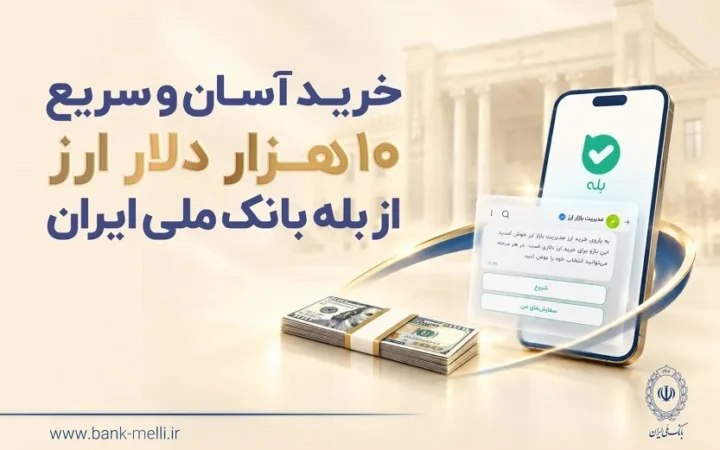 خرید آسان و سریع ۱۰ هزار دلار ارز از «بله» بانک ملی ایران +لیست شعب منتخب