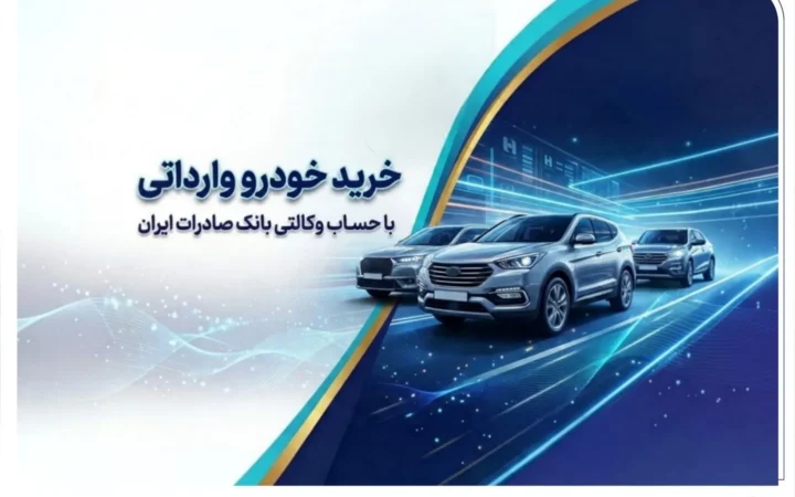 خرید خودروهای وارداتی از اتونوین با حساب وکالتی بانک صادرات ایران